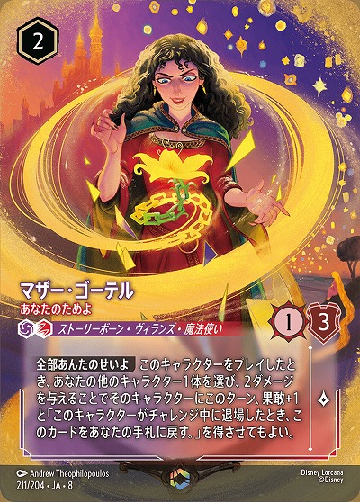 マザー・ゴーテル(エンチャンテッド) 【ROJ/211/204EC】